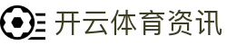 开云体育资讯与热点话题聚合